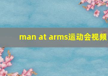 man at arms运动会视频